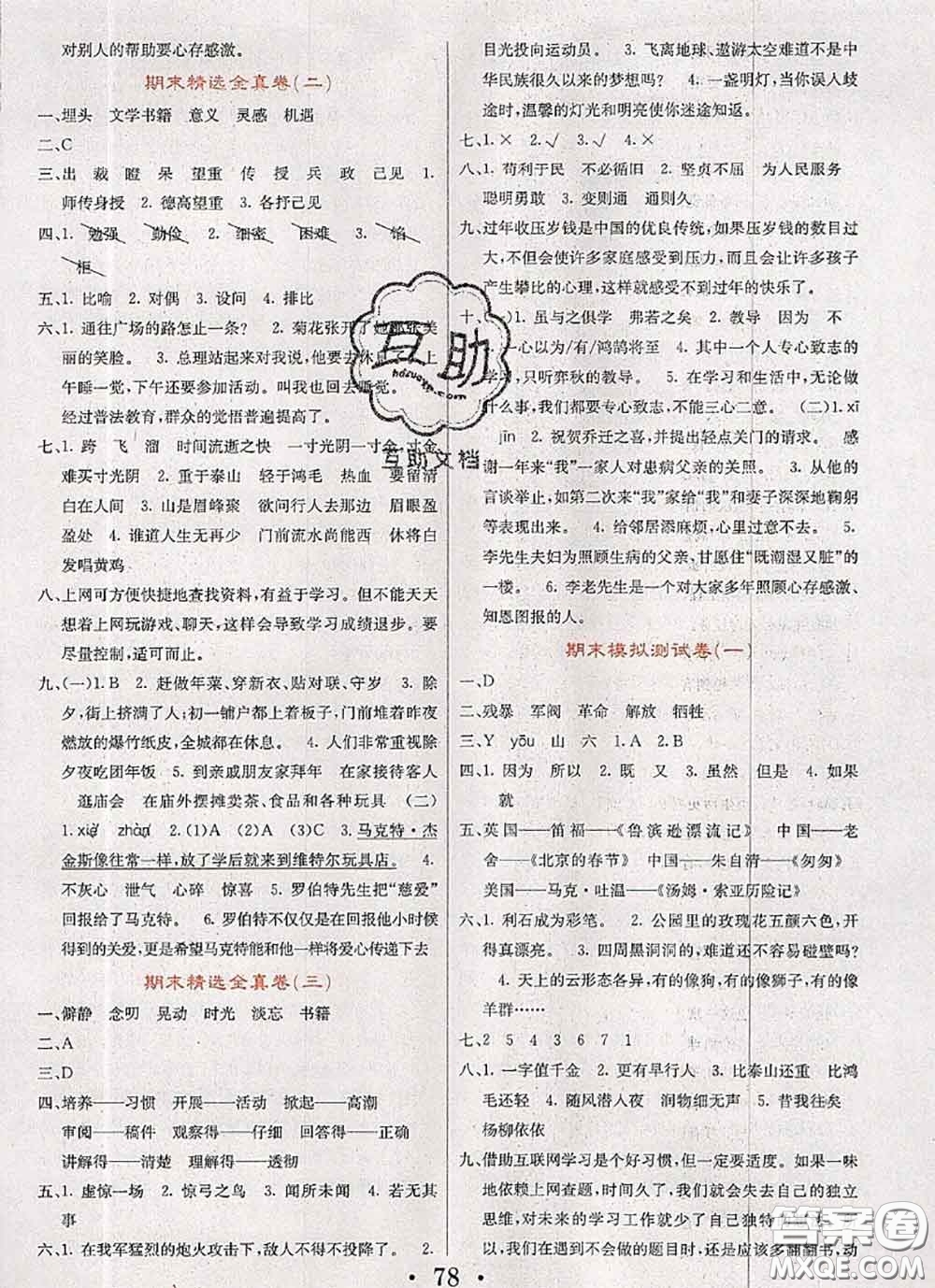 遼寧少年兒童出版社2020年名校名卷六年級(jí)語(yǔ)文下冊(cè)人教版答案