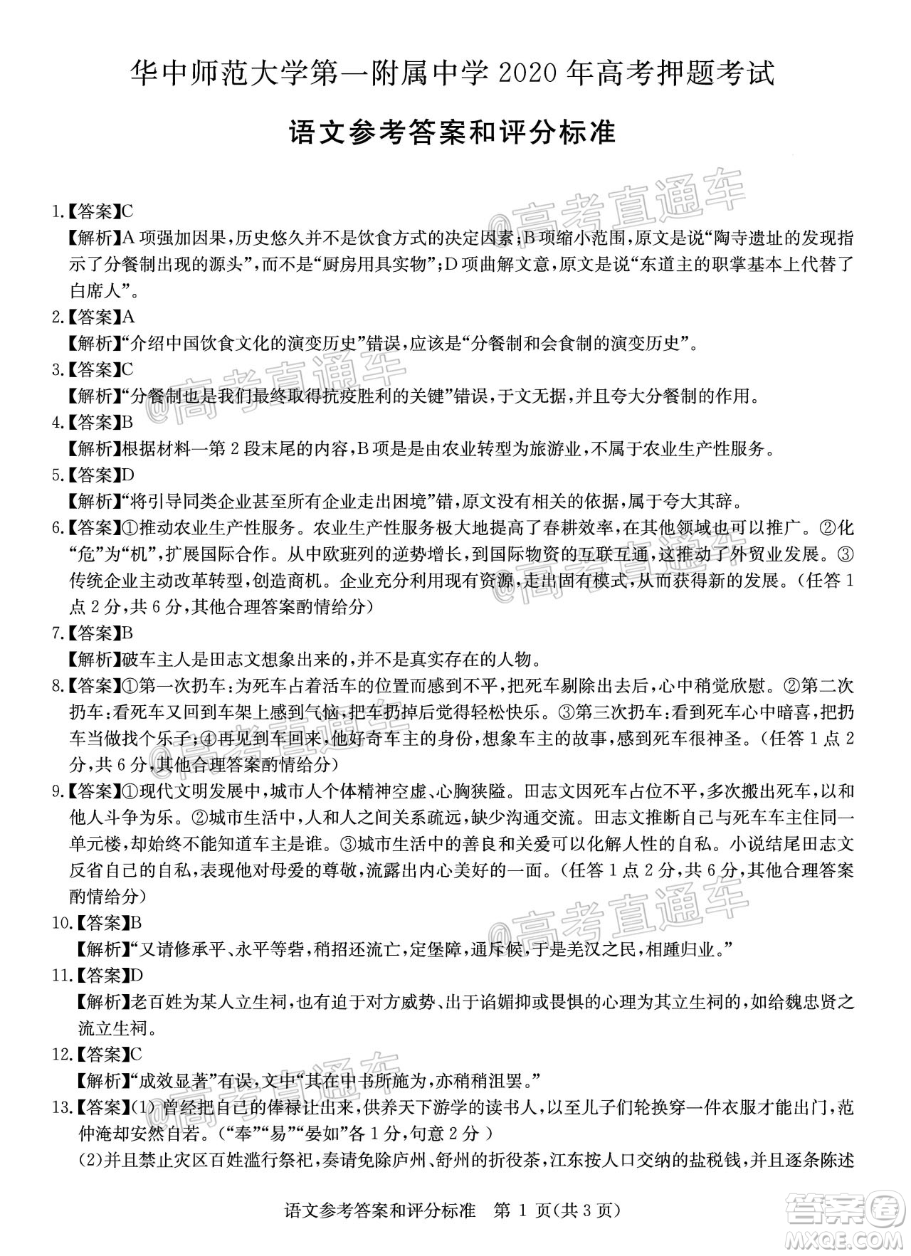 2020年華大新高考聯(lián)盟名校押題卷6月語文試題及答案