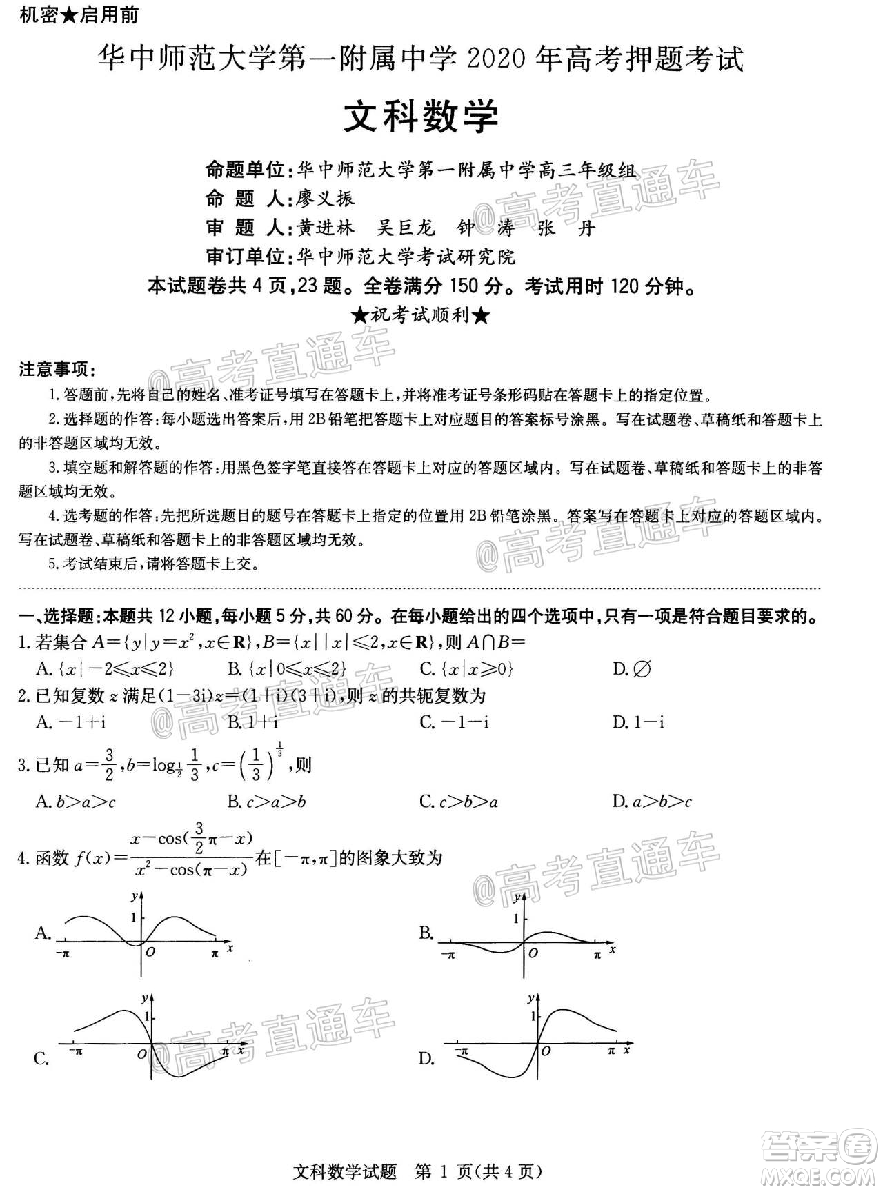 2020年華大新高考聯(lián)盟名校押題卷6月文科數(shù)學試題及答案