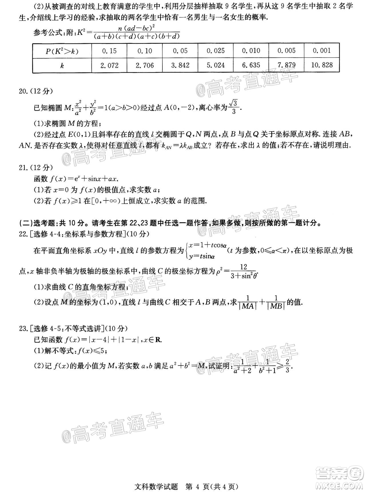 2020年華大新高考聯(lián)盟名校押題卷6月文科數(shù)學試題及答案
