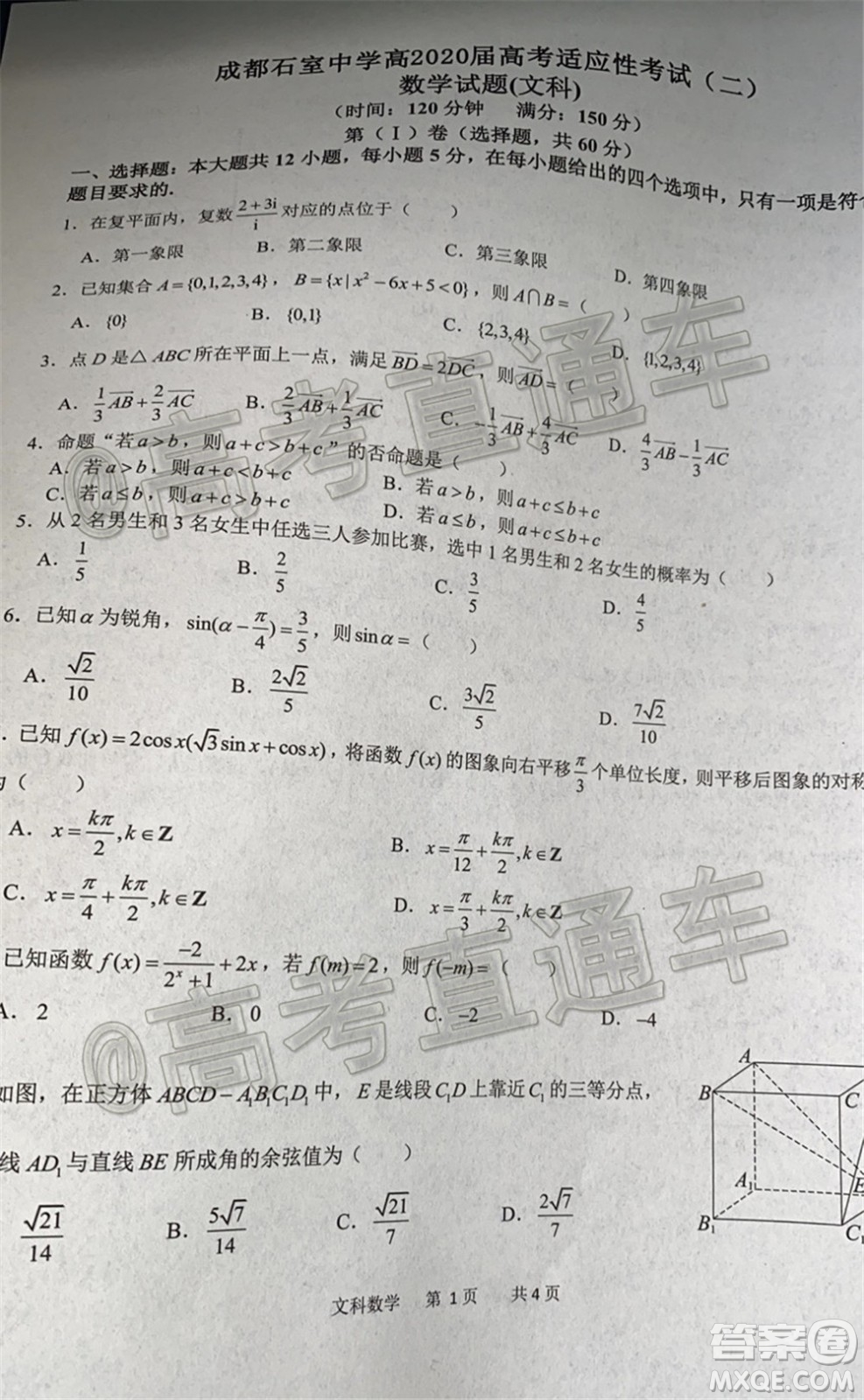 成都石室中學高2020屆高考適應(yīng)性考試二文科數(shù)學試題及答案