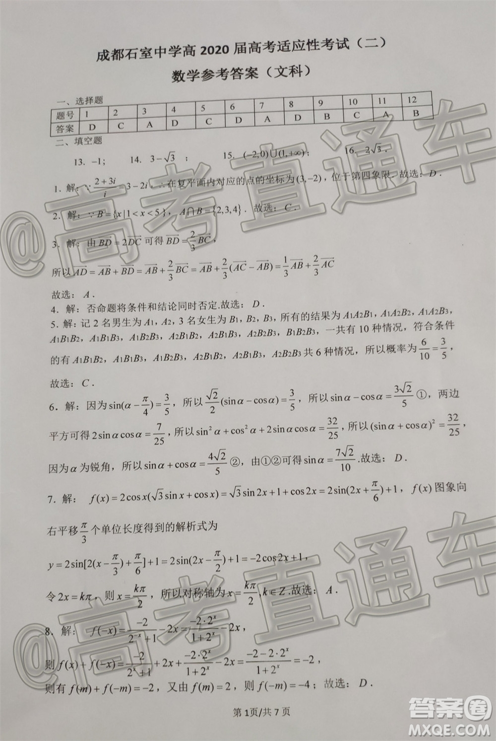 成都石室中學高2020屆高考適應(yīng)性考試二文科數(shù)學試題及答案