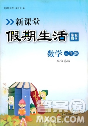2020年新課堂假期生活暑假用書(shū)數(shù)學(xué)三年江蘇版參考答案
