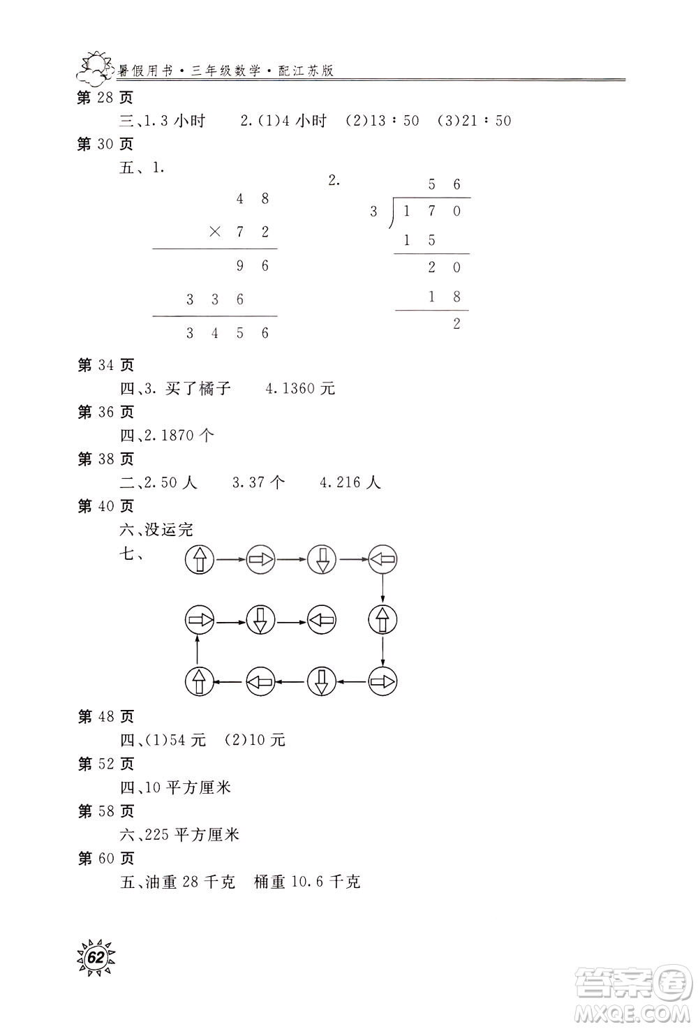 2020年新課堂假期生活暑假用書(shū)數(shù)學(xué)三年江蘇版參考答案