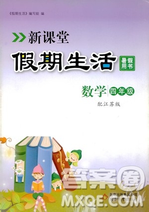 2020年新課堂假期生活暑假用書數(shù)學(xué)四年江蘇版參考答案