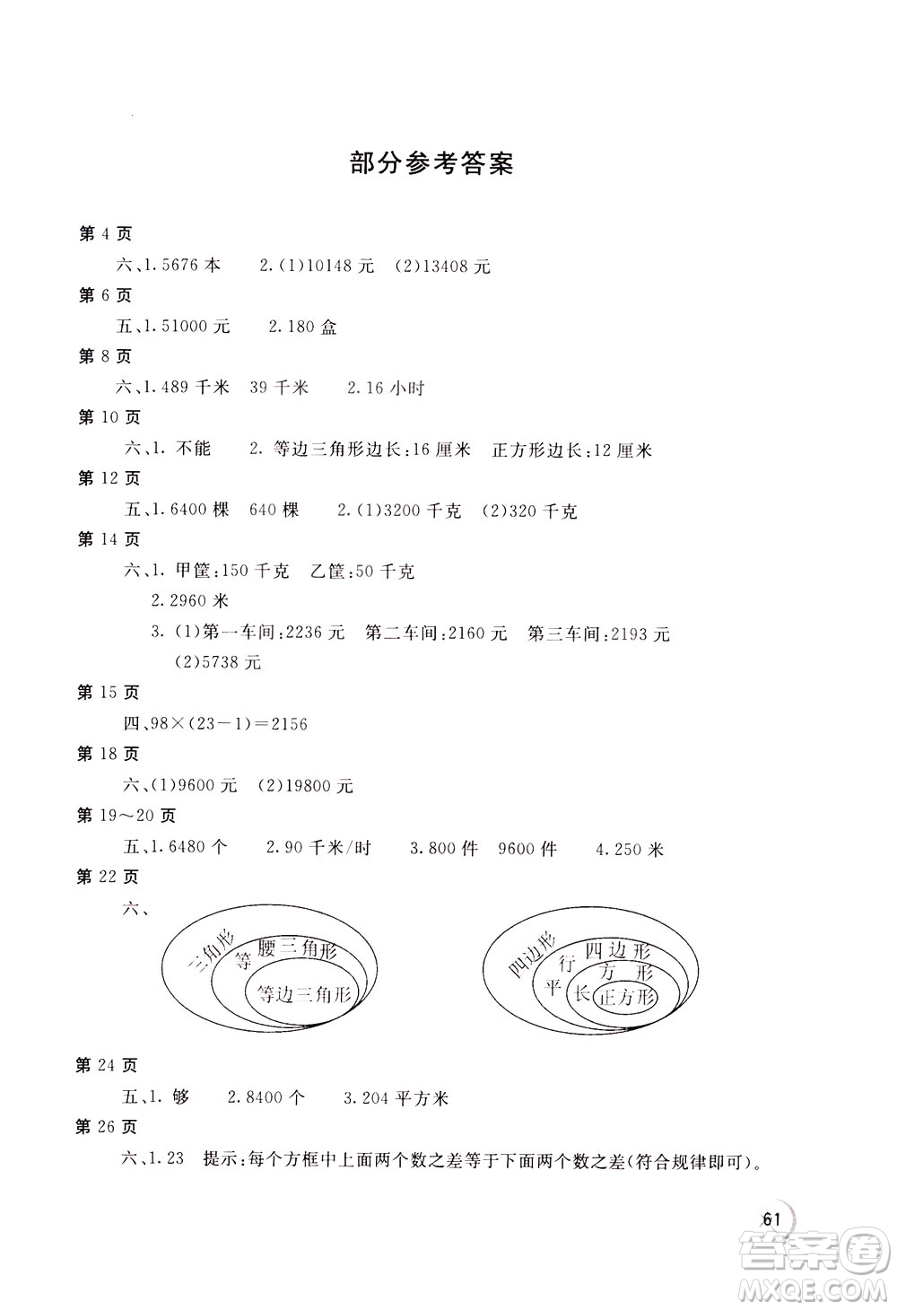 2020年新課堂假期生活暑假用書數(shù)學(xué)四年江蘇版參考答案