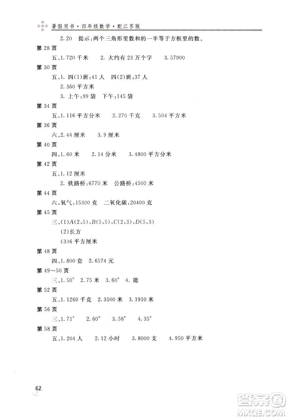 2020年新課堂假期生活暑假用書數(shù)學(xué)四年江蘇版參考答案
