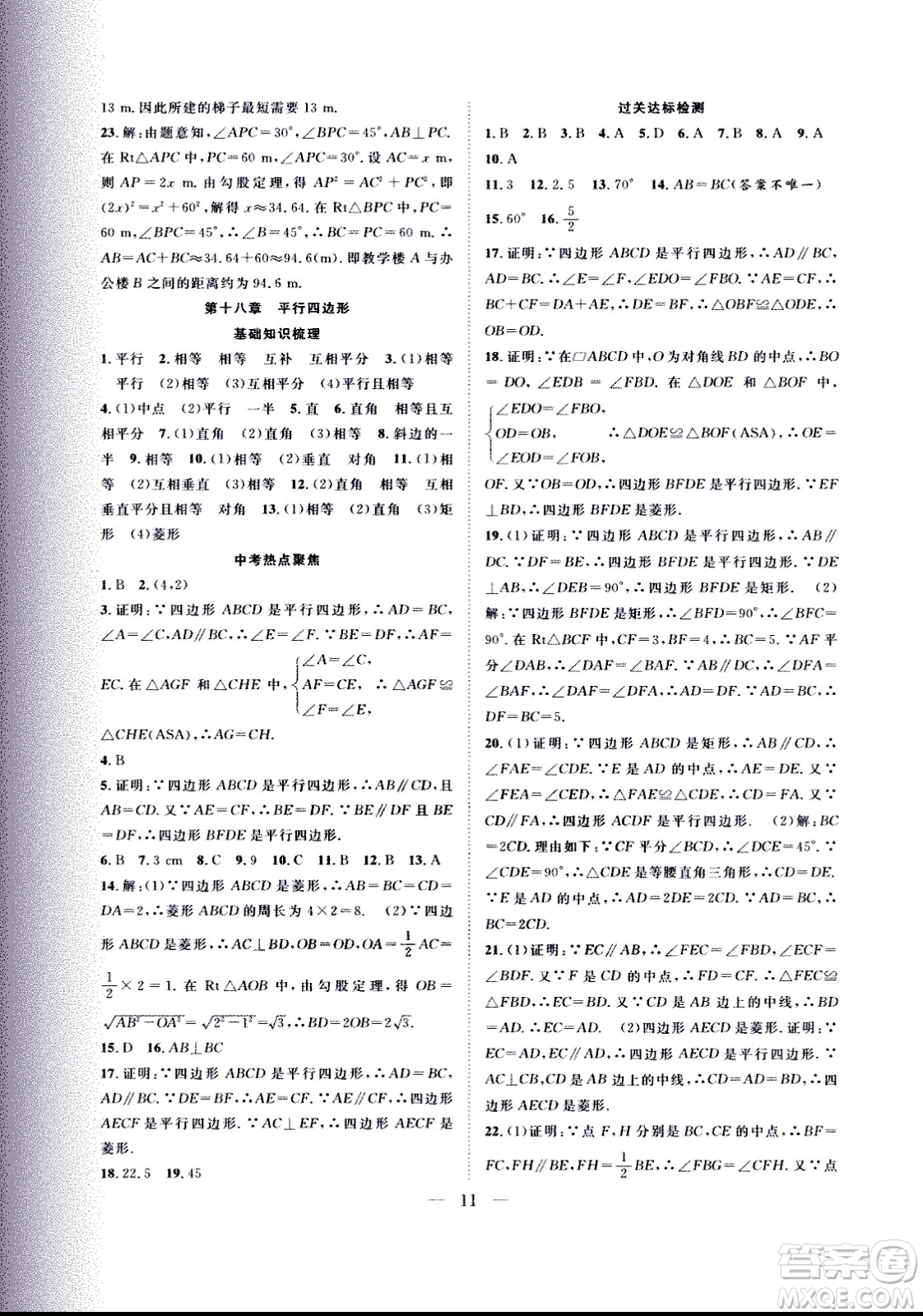 2020年假期伴你行暑假復(fù)習(xí)計(jì)劃數(shù)學(xué)八年級(jí)人教版參考答案