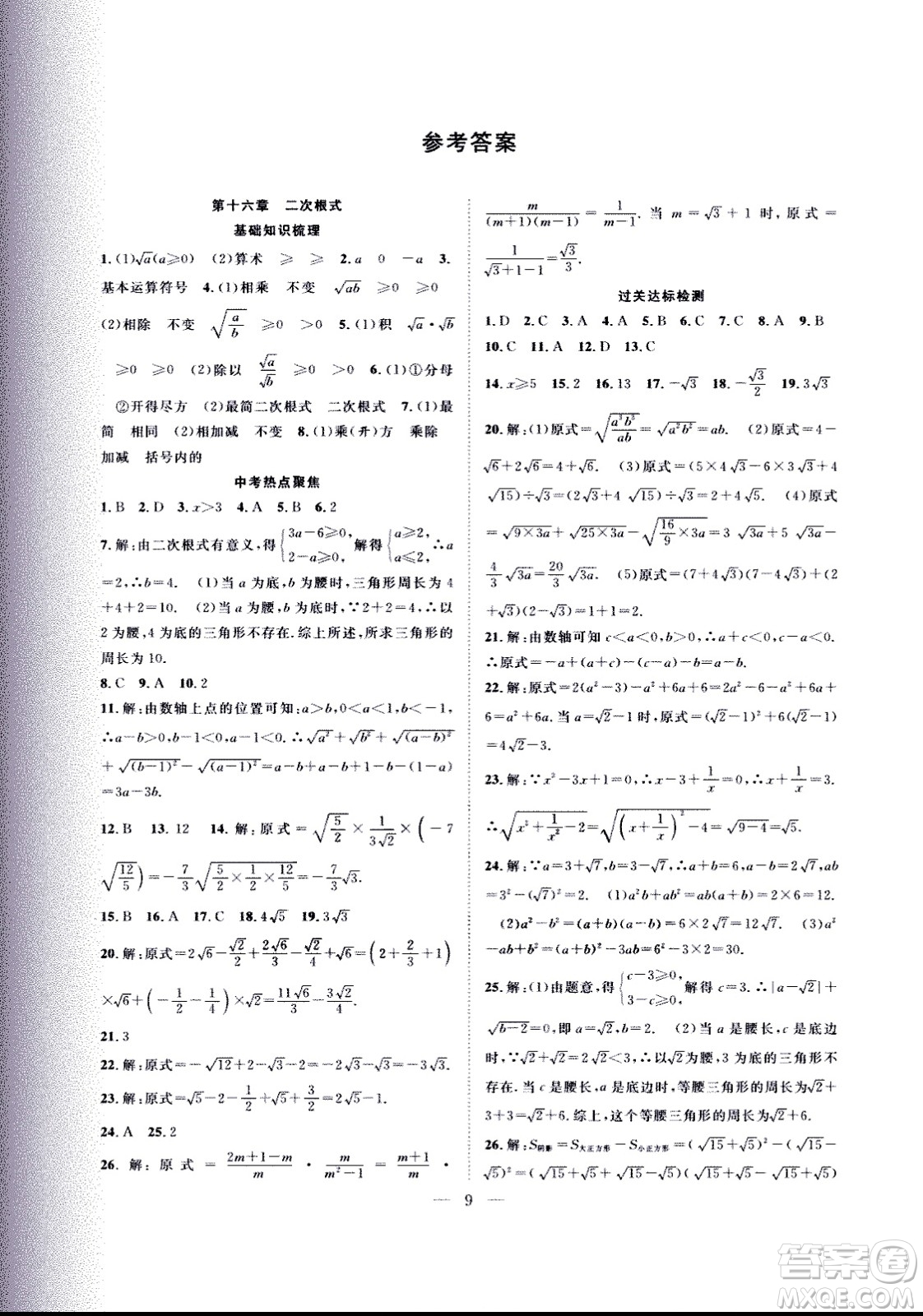 2020年假期伴你行暑假復(fù)習(xí)計(jì)劃數(shù)學(xué)八年級(jí)人教版參考答案
