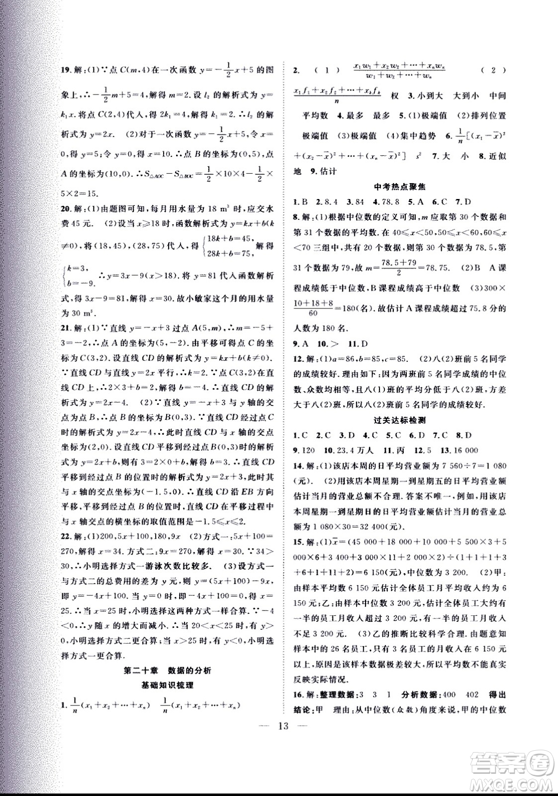 2020年假期伴你行暑假復(fù)習(xí)計(jì)劃數(shù)學(xué)八年級(jí)人教版參考答案
