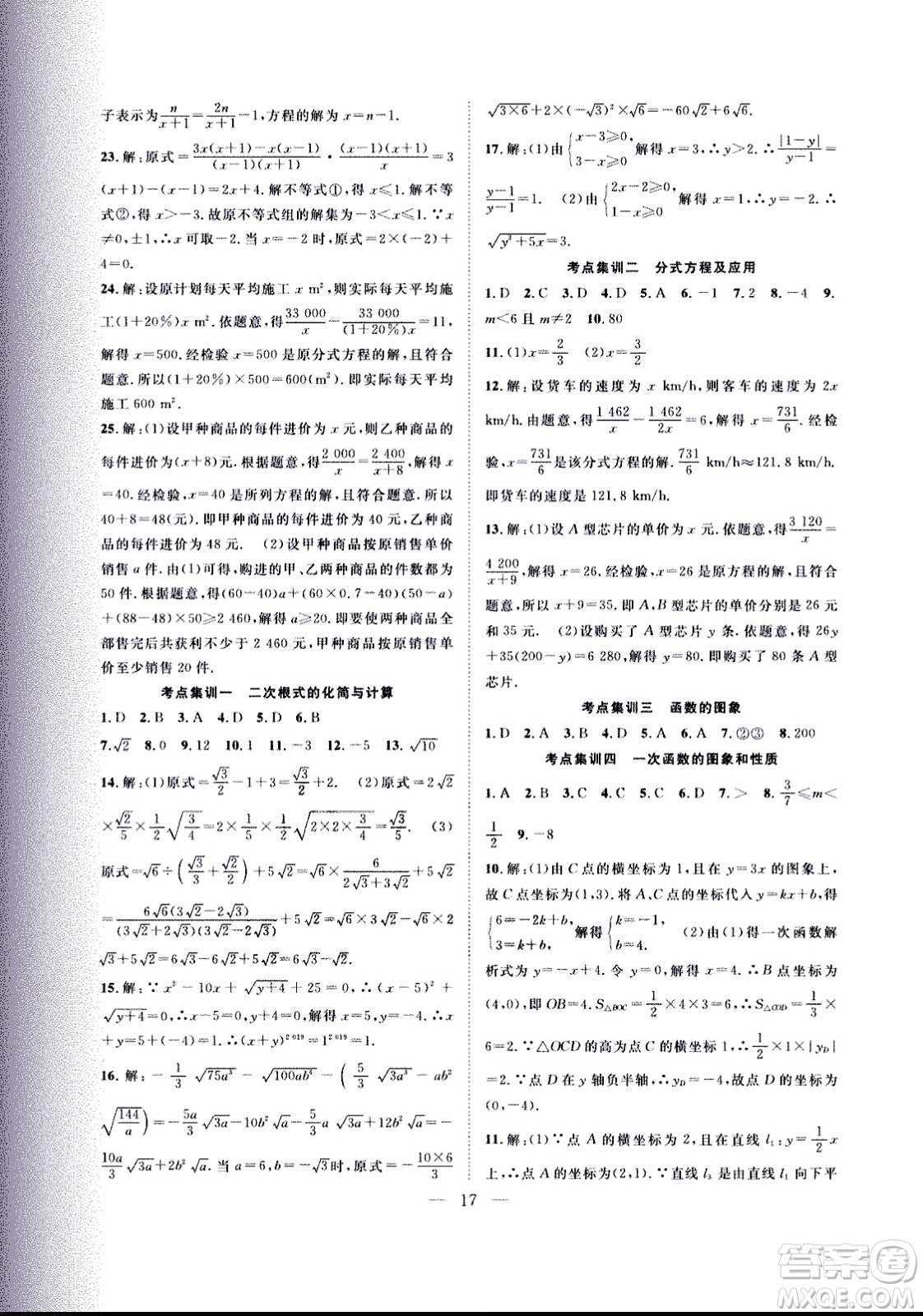 2020年假期伴你行暑假復(fù)習(xí)計(jì)劃數(shù)學(xué)八年級(jí)人教版參考答案