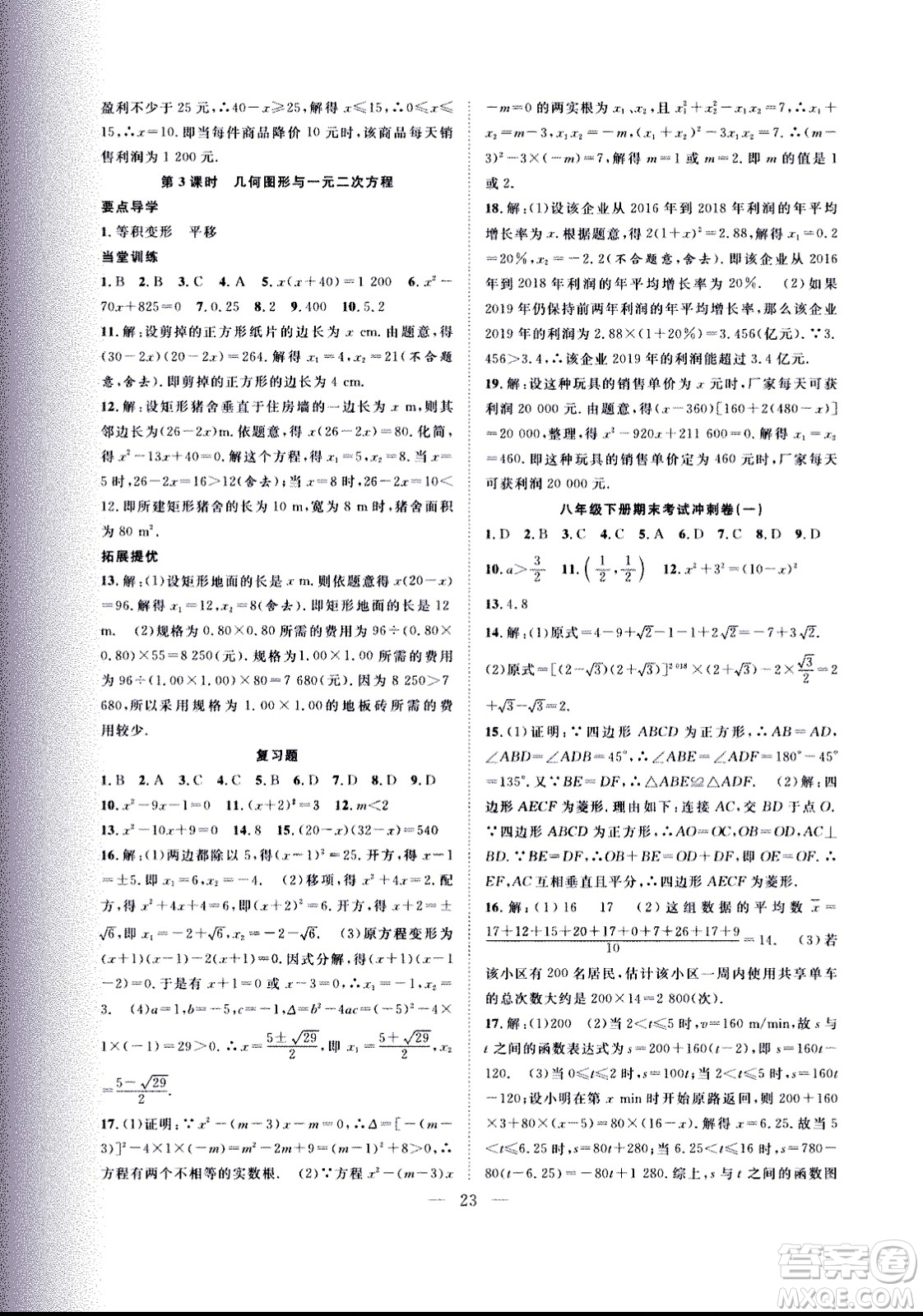 2020年假期伴你行暑假復(fù)習(xí)計(jì)劃數(shù)學(xué)八年級(jí)人教版參考答案