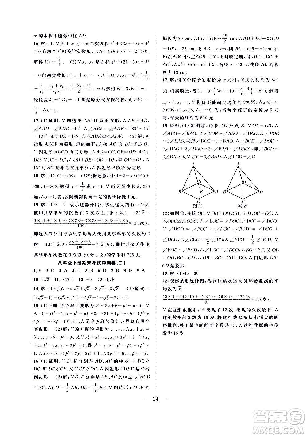 2020年假期伴你行暑假復習計劃數(shù)學八年級HK滬科版參考答案