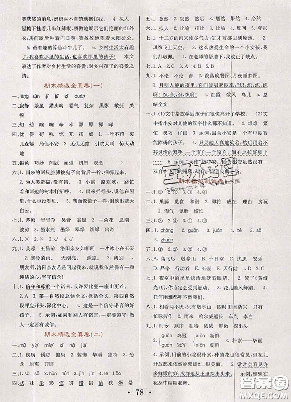 遼寧少年兒童出版社2020年名校名卷四年級(jí)語文下冊(cè)人教版答案