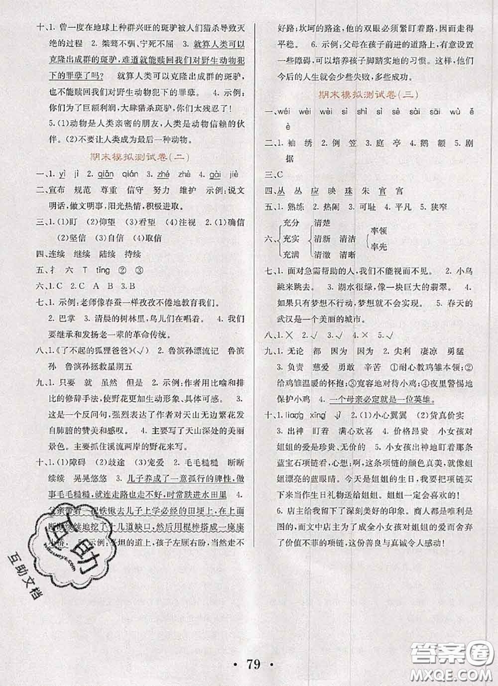 遼寧少年兒童出版社2020年名校名卷四年級(jí)語文下冊(cè)人教版答案