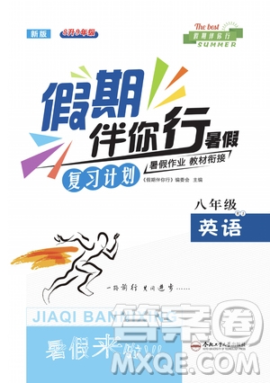 2020年假期伴你行暑假?gòu)?fù)習(xí)計(jì)劃英語(yǔ)八年級(jí)RJ人教版參考答案