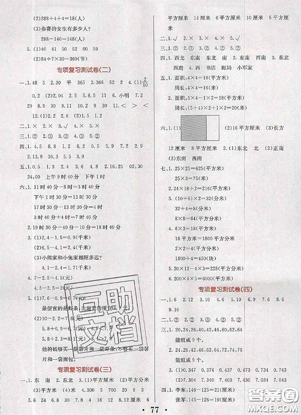 遼寧少年兒童出版社2020年名校名卷三年級(jí)數(shù)學(xué)下冊人教版答案