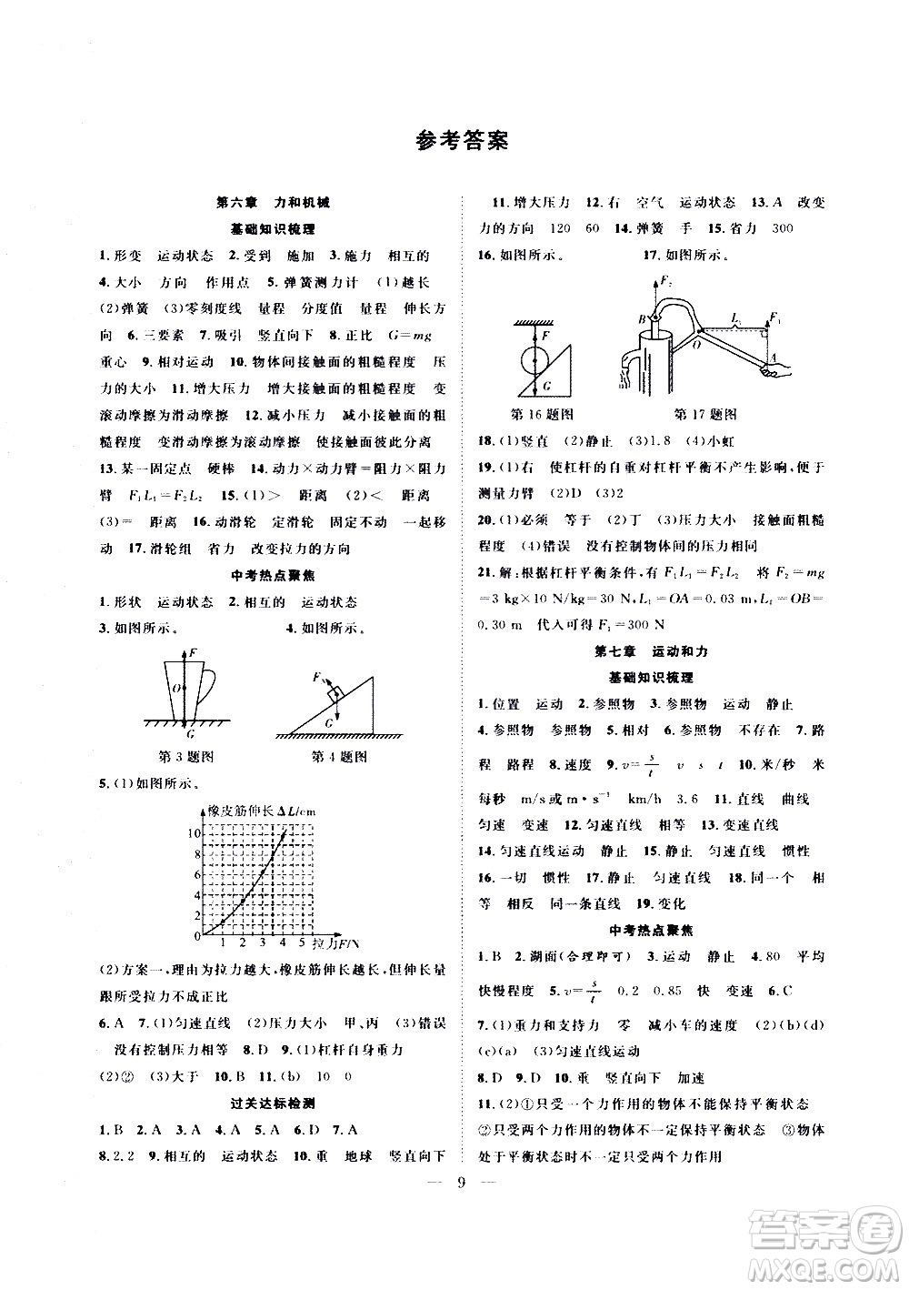 2020年假期伴你行暑假復(fù)習(xí)計劃物理八年級HY滬粵版參考答案