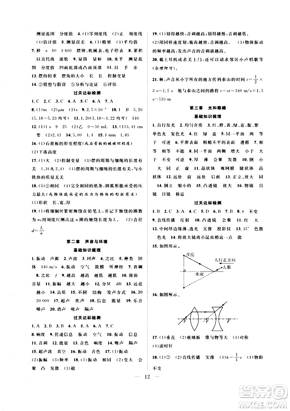 2020年假期伴你行暑假復(fù)習(xí)計劃物理八年級HY滬粵版參考答案