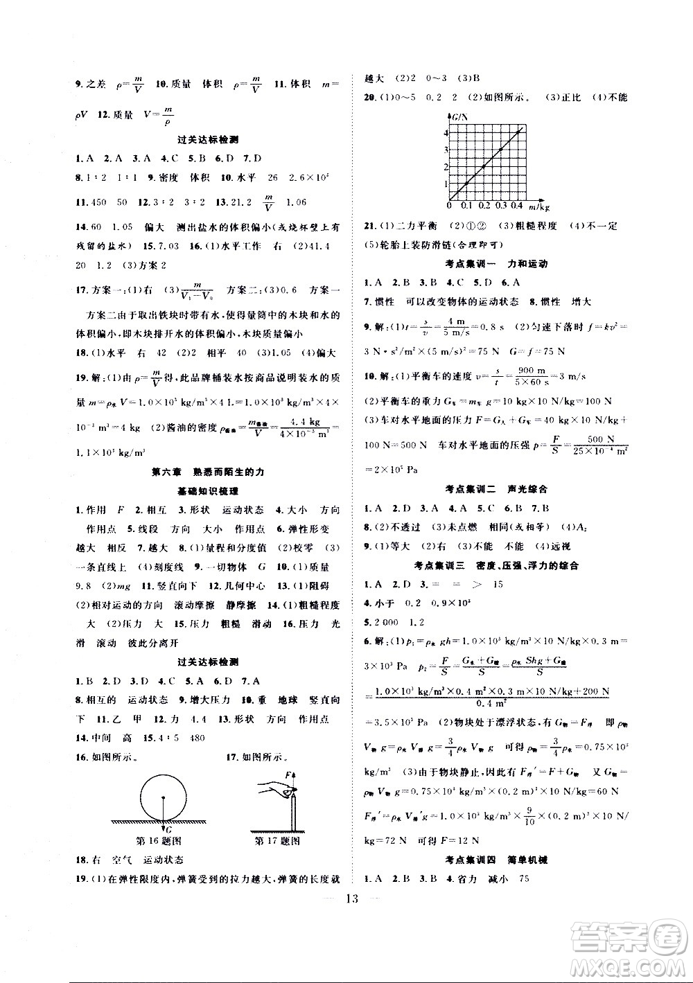 2020年假期伴你行暑假復習計劃物理八年級HK滬科版參考答案