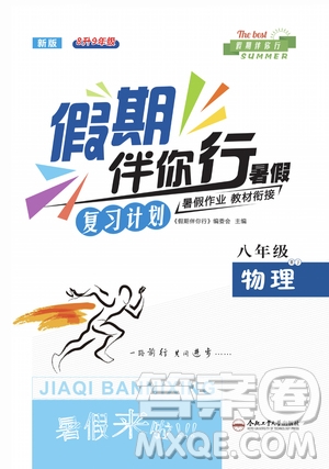 2020年假期伴你行暑假復(fù)習(xí)計(jì)劃物理八年級(jí)RJ人教版參考答案