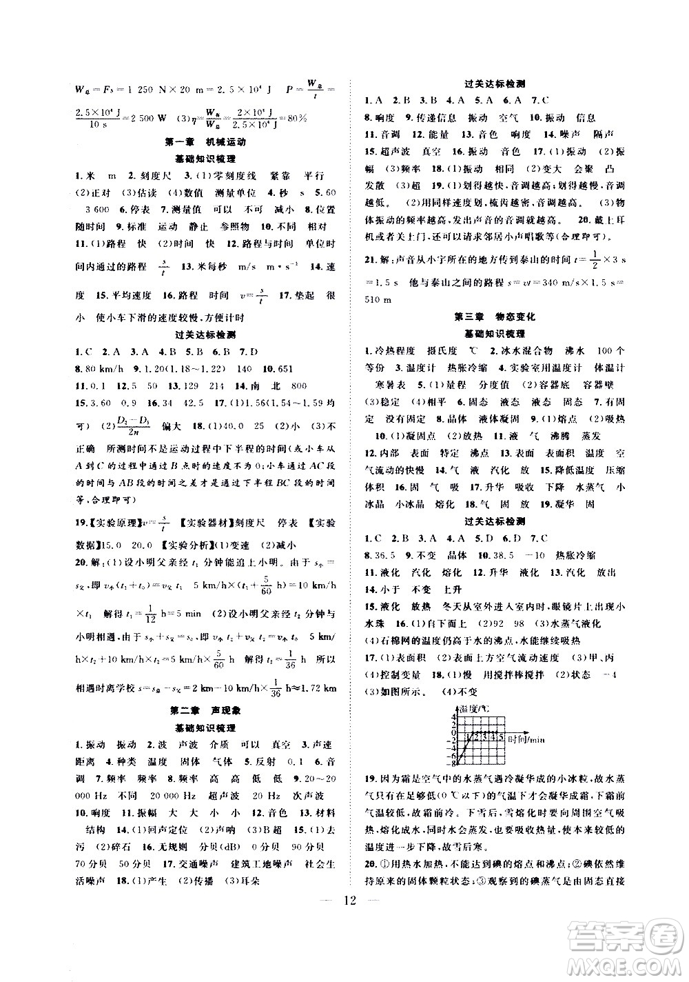2020年假期伴你行暑假復(fù)習(xí)計(jì)劃物理八年級(jí)RJ人教版參考答案