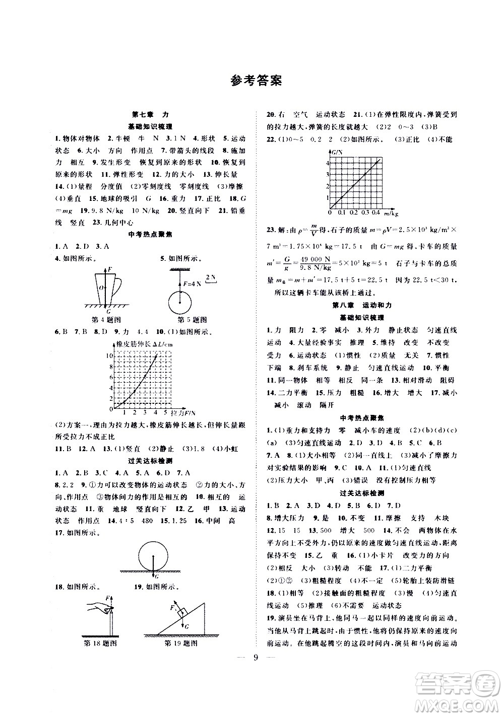 2020年假期伴你行暑假復(fù)習(xí)計(jì)劃物理八年級(jí)RJ人教版參考答案