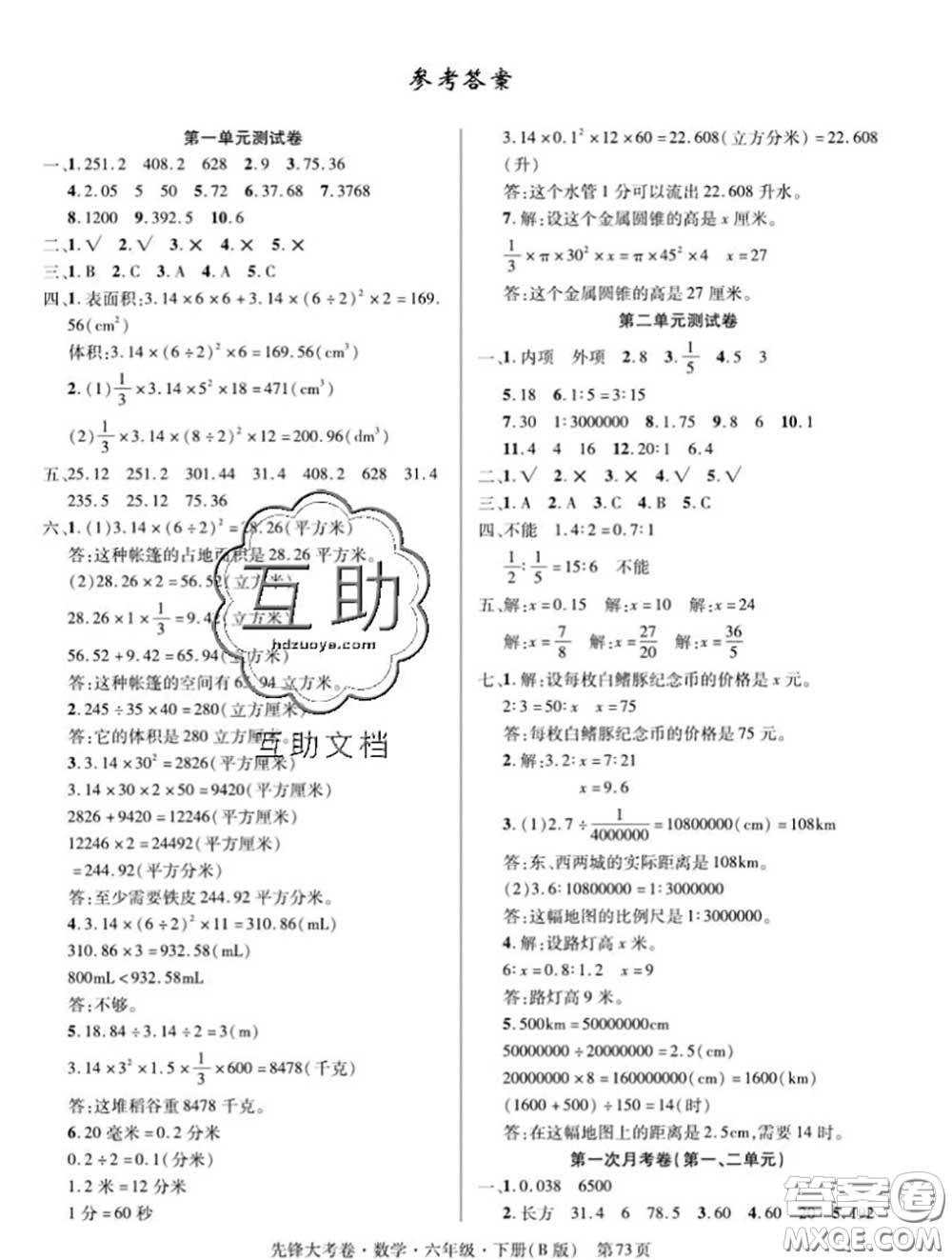 新疆文化出版社2020年先鋒大考卷六年級數(shù)學(xué)下冊北師版答案
