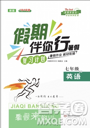 2020年假期伴你行暑假?gòu)?fù)習(xí)計(jì)劃英語(yǔ)七年級(jí)WY外研版參考答案