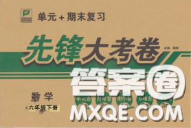 新疆文化出版社2020年先鋒大考卷六年級(jí)數(shù)學(xué)下冊(cè)蘇教版答案