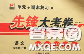 新疆文化出版社2020年先鋒大考卷六年級(jí)語(yǔ)文下冊(cè)人教版答案