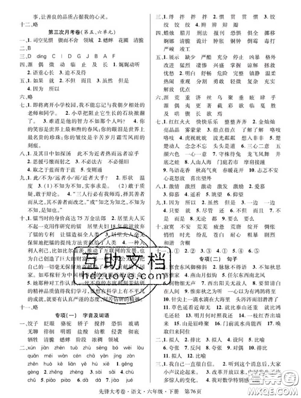 新疆文化出版社2020年先鋒大考卷六年級(jí)語(yǔ)文下冊(cè)人教版答案