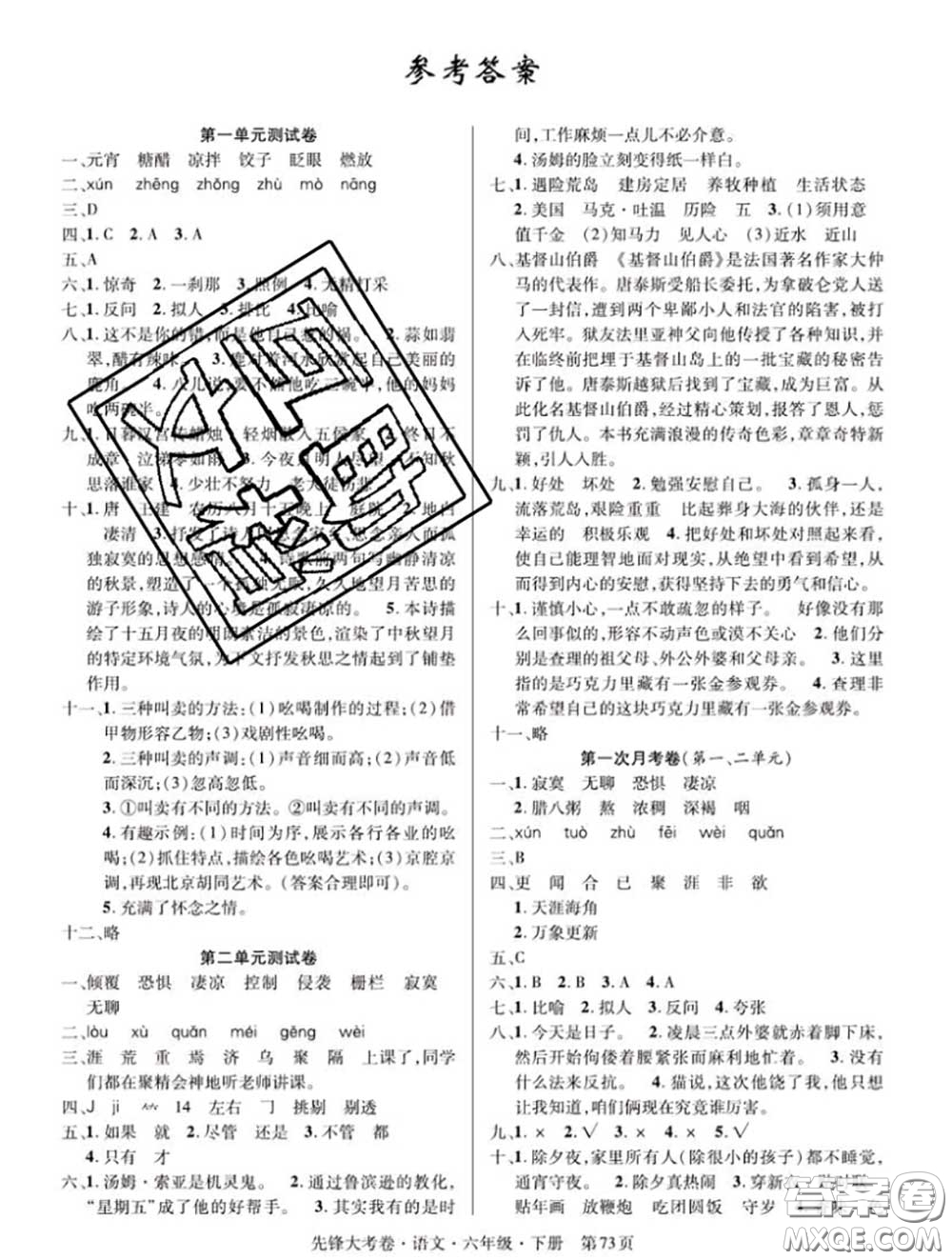 新疆文化出版社2020年先鋒大考卷六年級(jí)語(yǔ)文下冊(cè)人教版答案