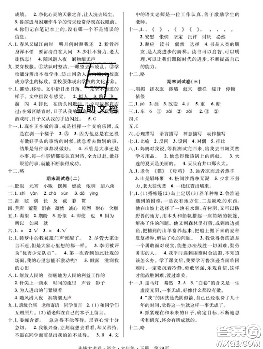 新疆文化出版社2020年先鋒大考卷六年級(jí)語(yǔ)文下冊(cè)人教版答案