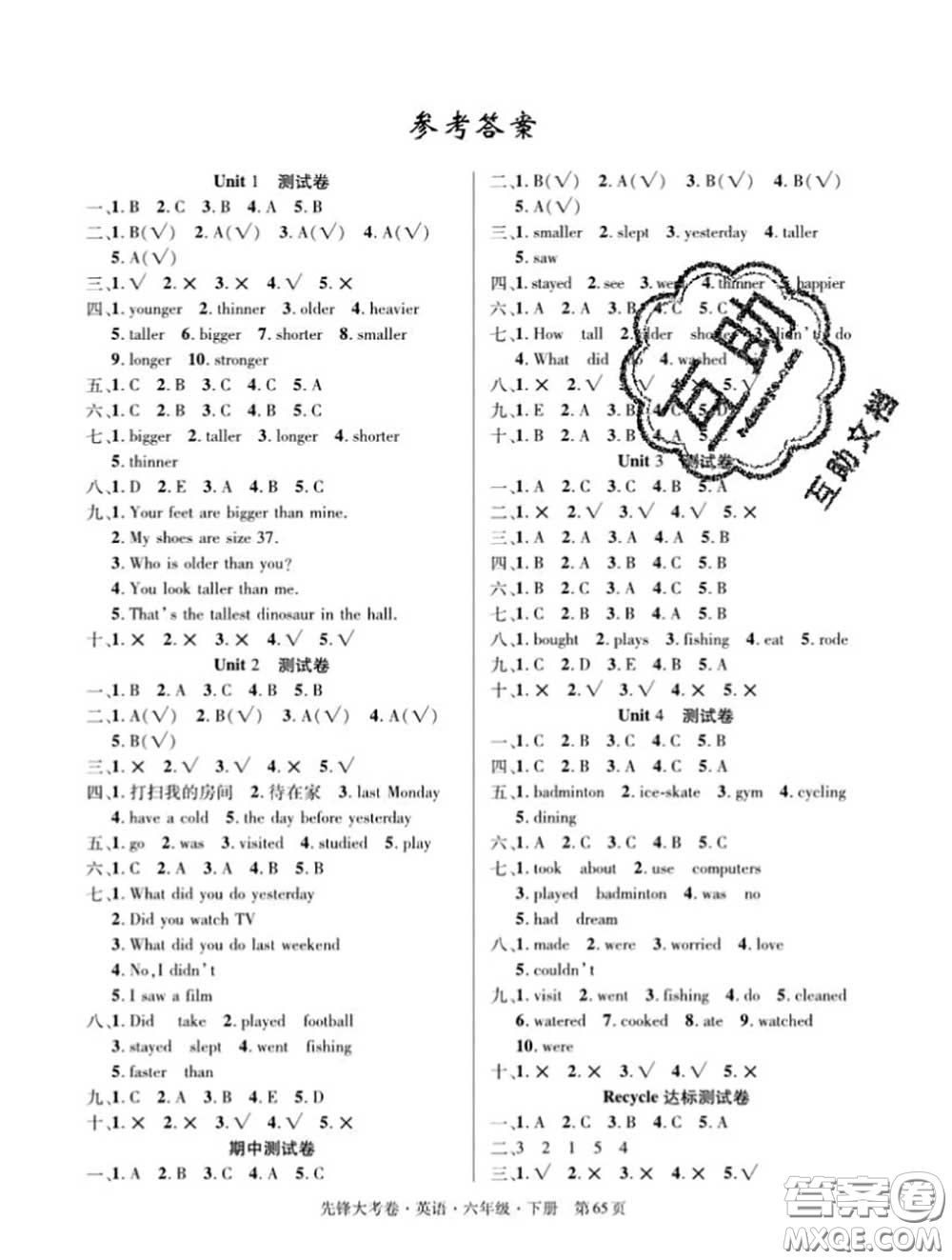 新疆文化出版社2020年先鋒大考卷六年級(jí)英語(yǔ)下冊(cè)人教版答案