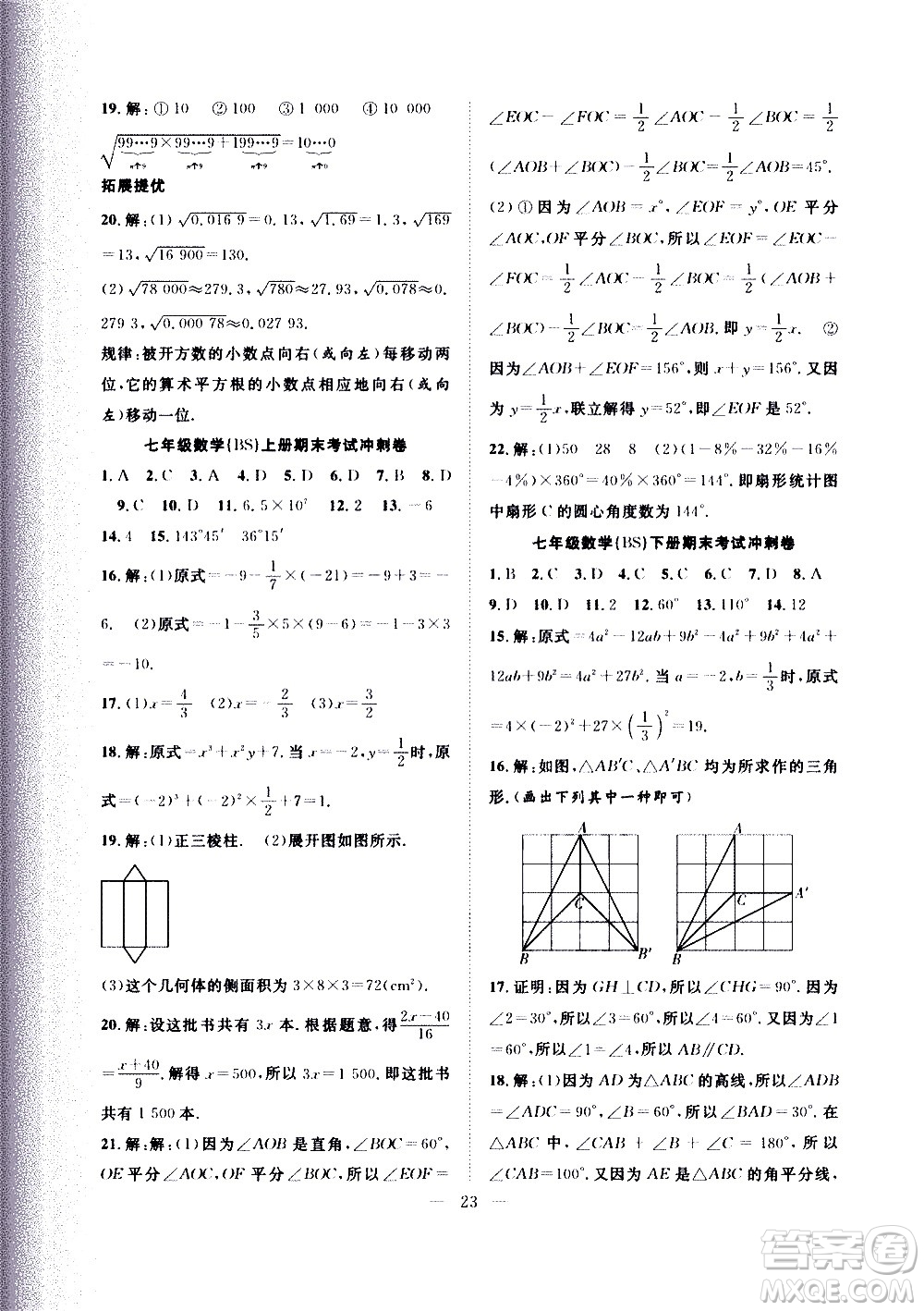 2020年假期伴你行暑假?gòu)?fù)習(xí)計(jì)劃數(shù)學(xué)七年級(jí)BS北師版參考答案