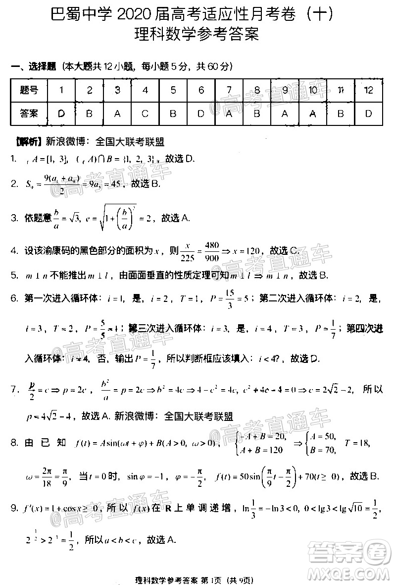 巴蜀中學(xué)2020屆高考適應(yīng)性月考卷十理科數(shù)學(xué)試題及答案