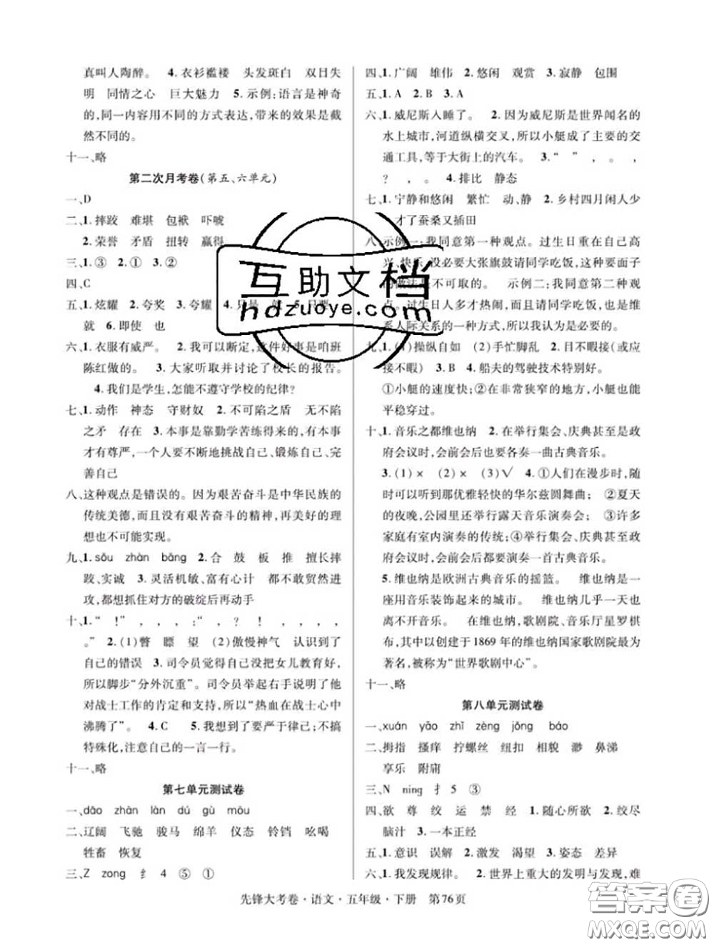 新疆文化出版社2020年先鋒大考卷五年級(jí)語文下冊人教版答案