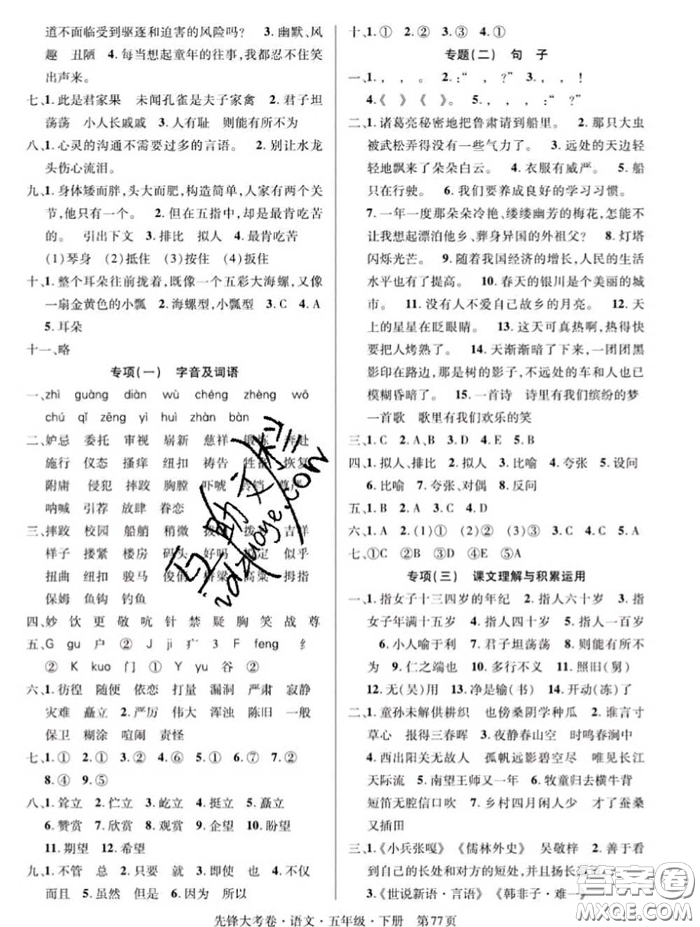 新疆文化出版社2020年先鋒大考卷五年級(jí)語文下冊人教版答案