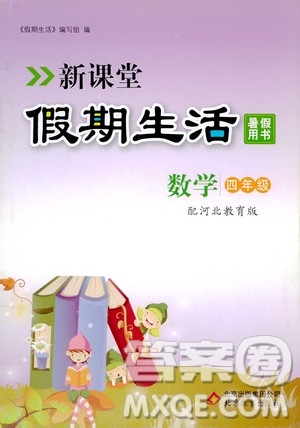 2020年新課堂假期生活暑假用書數(shù)學(xué)四年級(jí)河北教育版參考答案