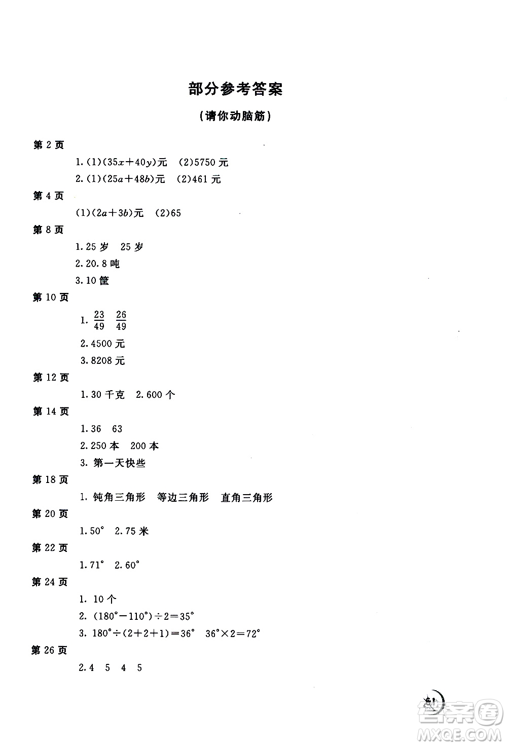2020年新課堂假期生活暑假用書數(shù)學(xué)四年級(jí)河北教育版參考答案
