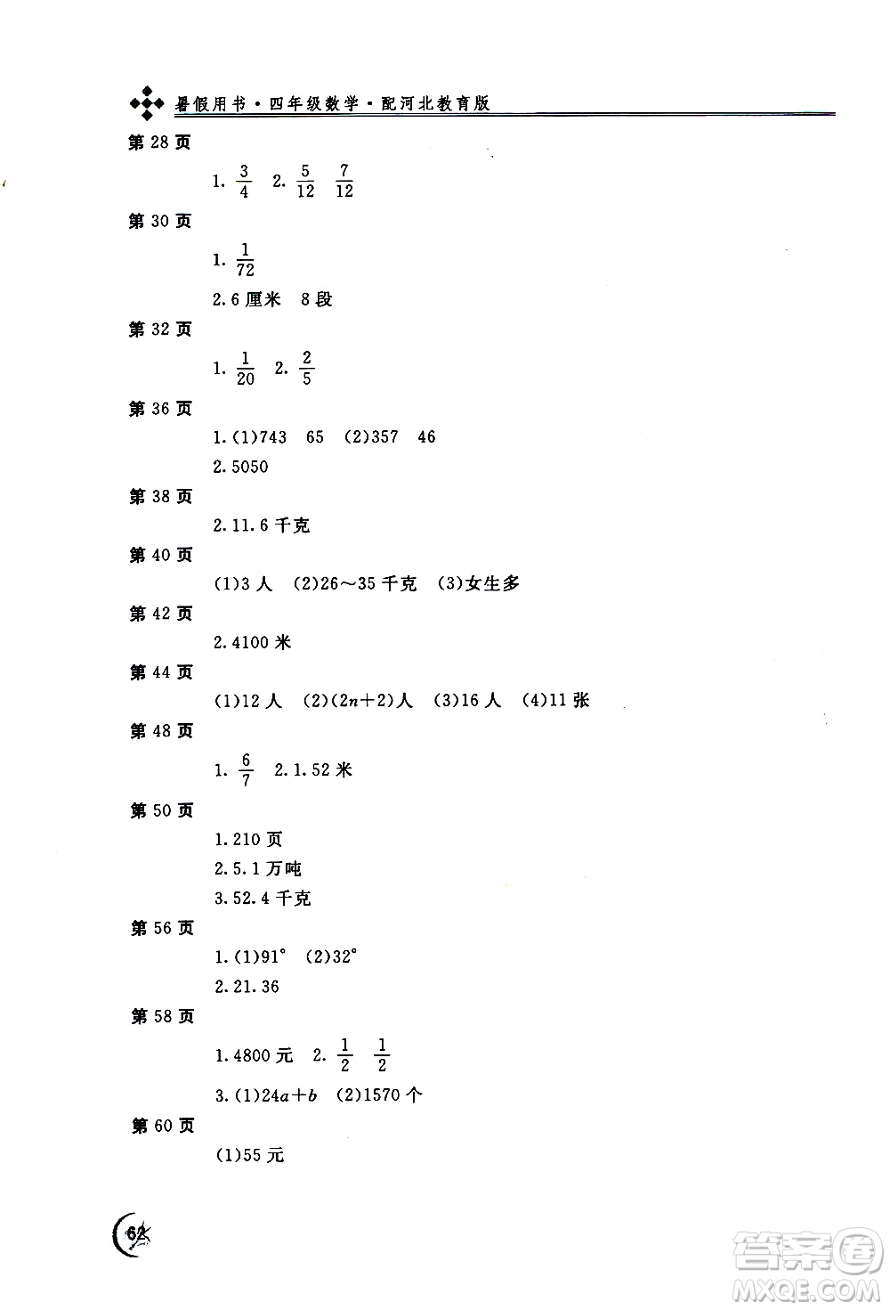 2020年新課堂假期生活暑假用書數(shù)學(xué)四年級(jí)河北教育版參考答案