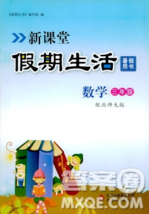 2020年新課堂假期生活暑假用書數(shù)學(xué)三年級(jí)北師大版參考答案