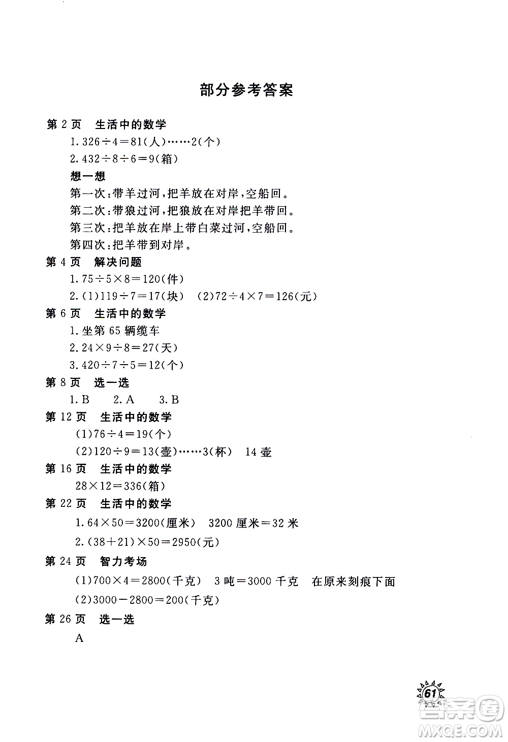2020年新課堂假期生活暑假用書數(shù)學(xué)三年級(jí)北師大版參考答案