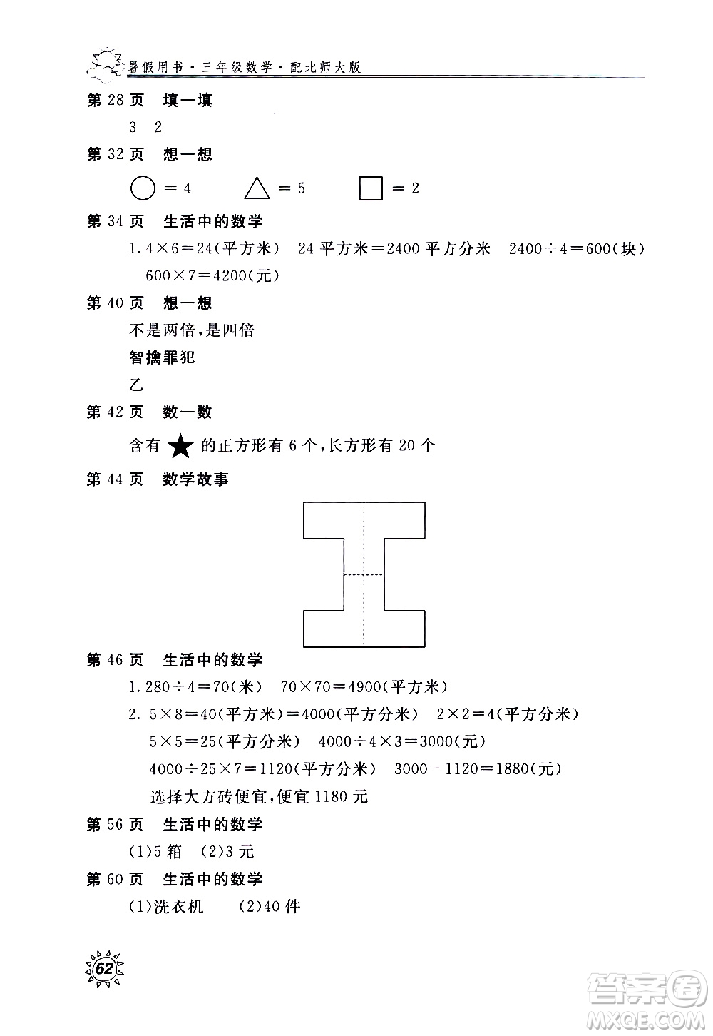 2020年新課堂假期生活暑假用書數(shù)學(xué)三年級(jí)北師大版參考答案