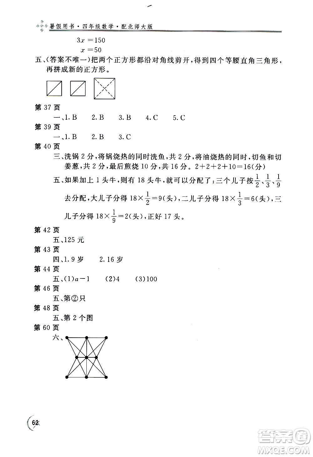 2020年新課堂假期生活暑假用書數(shù)學(xué)四年級北師大版參考答案