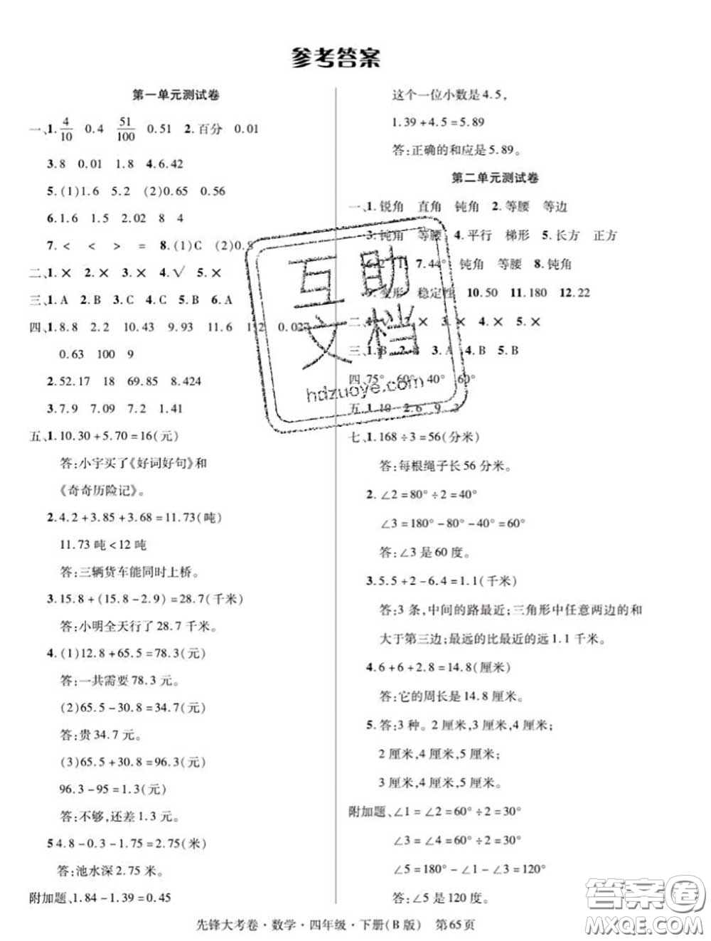 新疆文化出版社2020年先鋒大考卷四年級(jí)數(shù)學(xué)下冊(cè)北師版答案