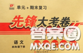 新疆文化出版社2020年先鋒大考卷四年級(jí)語(yǔ)文下冊(cè)人教版答案