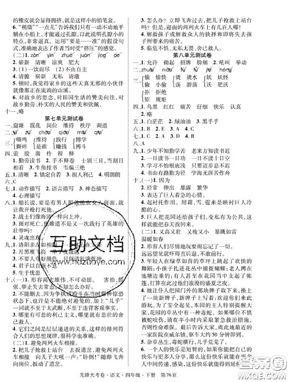 新疆文化出版社2020年先鋒大考卷四年級(jí)語(yǔ)文下冊(cè)人教版答案