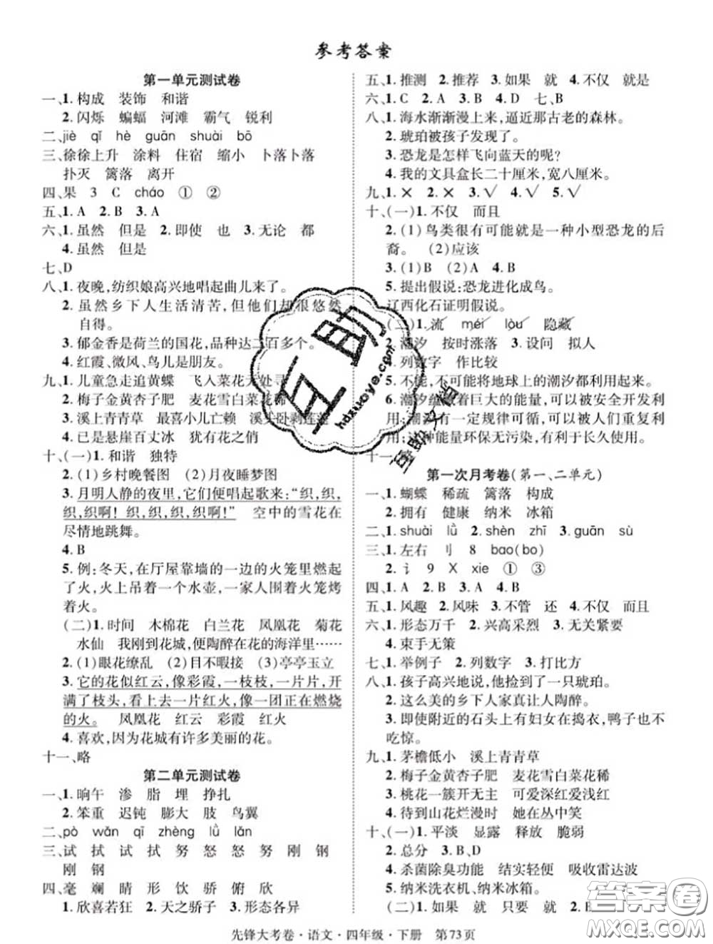 新疆文化出版社2020年先鋒大考卷四年級(jí)語(yǔ)文下冊(cè)人教版答案